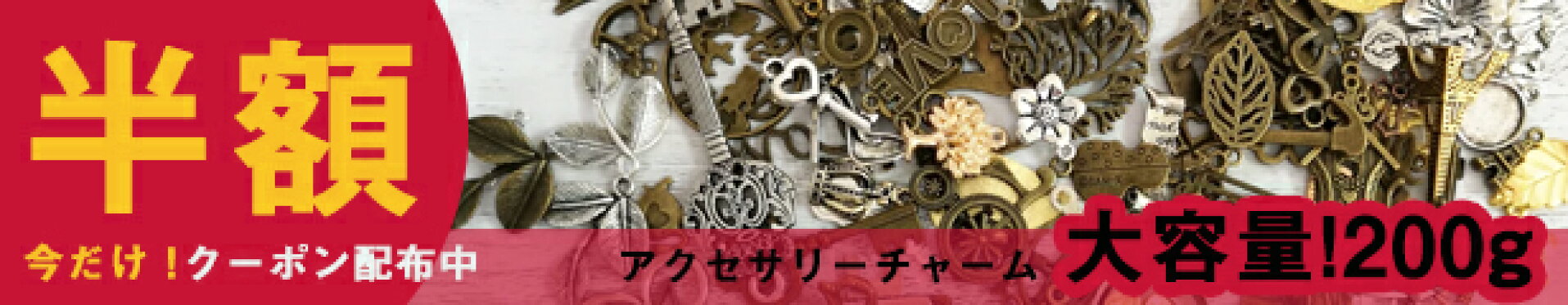 チャーム　半額