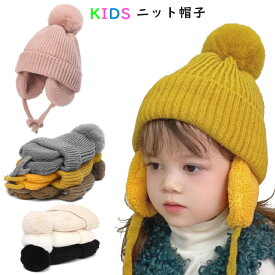 キッズ ニット帽 耳あて ニット帽 ポンポン 子ども帽子 スキー 男の子 女の子 帽子 防寒 ニット帽 キッズ 雪遊び 子ども帽子 裏ボア 冬用ハット 男女兼用 無地 柔らかい 保温