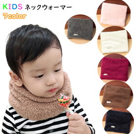 キッズ ネックウォーマー 子供 ふわふわ スヌード 男の子 女の子 1000円ポッキリ 暖かい 保育園 幼稚園 小学生 シンプル 秋冬 防寒対策 かわいい