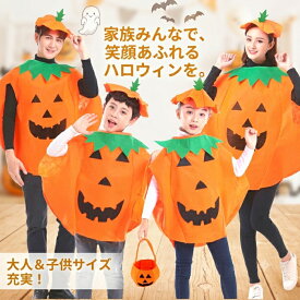 【楽天1位】ハロウィン 衣装 子供 かぼちゃ コスプレ 仮装 キッズ 大人サイズ 親子 お揃い パンプキン コスチューム ポンチョ ケープ 家族 ハロウィンパーティー イベント