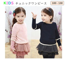 子供服 女の子 セーター重ね着風長袖ワンピース キッズ 秋冬 可愛い子供服