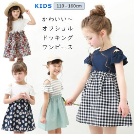 キッズ 女の子 ワンピース オフショルドッキングワンピース 子供ワンピース 子供服 キッズ 半袖ワンピース