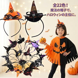 【楽天1位】 ハロウィン カチューシャ 子供用 魔女帽子 キッズ 仮装 コスプレ 女の子 男の子 魔女っ子 帽子 ハロウィンパーティー イベント 撮影会 かわいい 22色