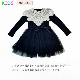 子供服 女の子 ワンピース フォーマル 入学式 卒園式 子供ワンピース キッズ 子供服フォーマル こども服 通園 通学 子ども服 長袖ワンピース ネイビー キッズワンピース 長袖ワンピース 100 110 120 130 140 子ども服 女の子 発表会 結婚式 お受験