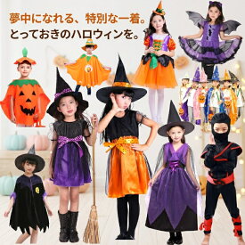 【楽天1位】 子供 仮装 コスプレ 衣装 キッズ 女の子 男の子 魔女 プリンセス かぼちゃ おばけ 忍者 コスチューム ハロウィンパーティー イベント 発表会 写真撮影 キッズ仮装