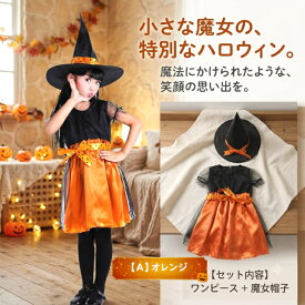 【楽天1位】 子供 仮装 コスプレ 衣装 キッズ 女の子 男の子 魔女 プリンセス かぼちゃ おばけ 忍者 コスチューム ハロウィンパーティー イベント 発表会 写真撮影 キッズ仮装