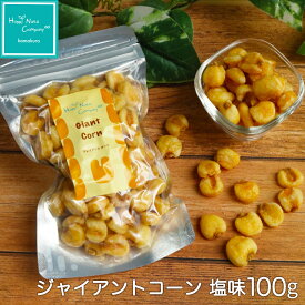 5種類から選べる ジャイアントコーン 各種 塩味 カレー コンポタ ピリカラ カラマヨ 90g～100g 「トウモロコシの王様、カリッと美味しい王道スナック」ギフトデザイン お誕生日プレゼント プチギフト ナッツ専門店 ハッピーナッツカンパニー 湘南鎌倉・横浜