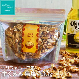 生くるみ60g/130g/200g/300g/1kg/お試し120g ナッツ カリフォルニア産 無塩 無添加 小分け/個包装/胡桃 クルミ 健康 お菓子 おやつ おつまみ 乾くるみ プレミアム ブランドくるみ ギフトデザイン プレゼント ハッピーナッツカンパニー 「糖質依存 対策」ナッツおすすめ