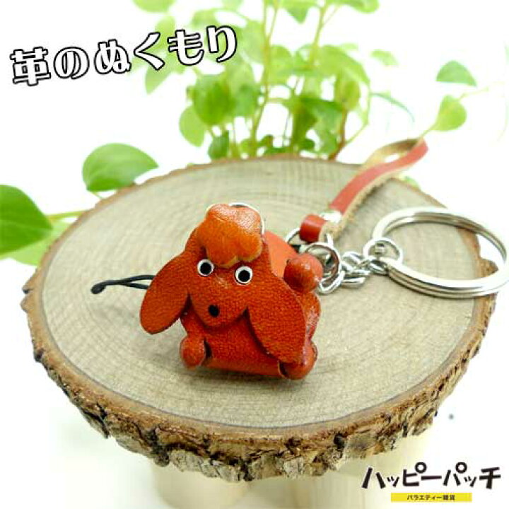 楽天市場 牛革製 動物 マスコット キーホルダー ストラップ 犬 イヌ プードル Ask 022 手作りハンドメイド 本皮 本革 あす楽 メール便ok バラエティ雑貨ハッピーパッチ