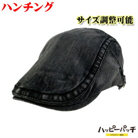 ハンチング 帽子 メンズ デニム ブラック サイズ調整可能 ハンチング帽 調節可能 CAP-024 送料無料