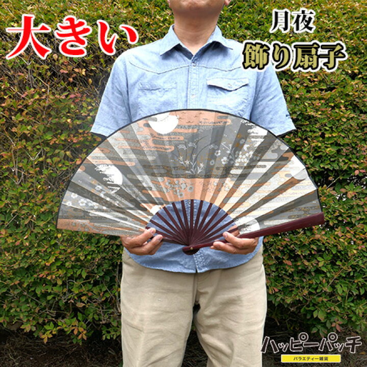 楽天市場】送料無料 扇子 大きい 月夜 飾り扇子 ビッグ ジャンボ 33cm 