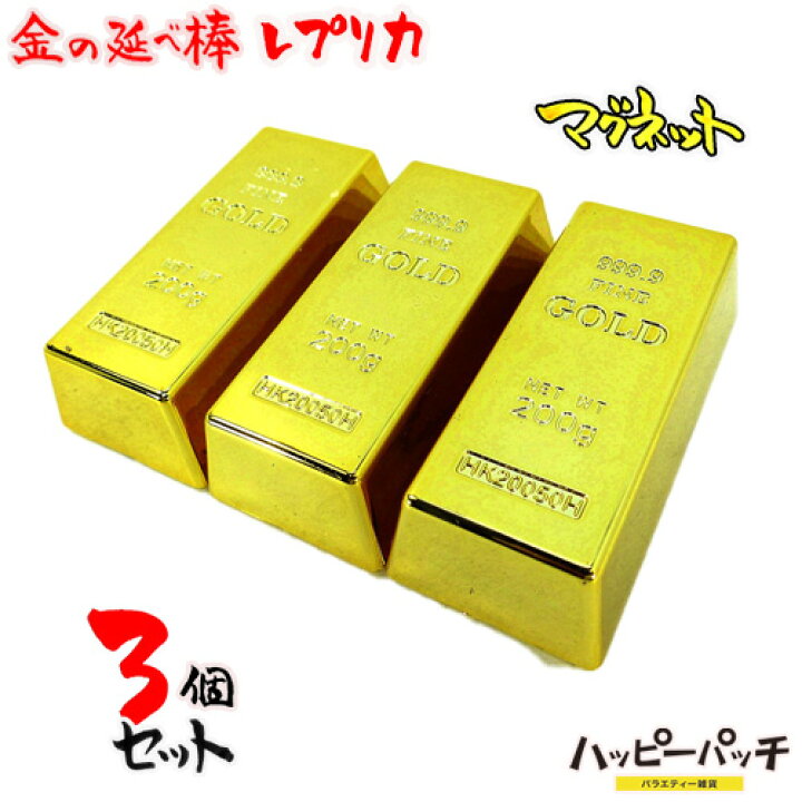 楽天市場】金塊レプリカ ゴールドバー マグネット 磁石 大 3個セット 