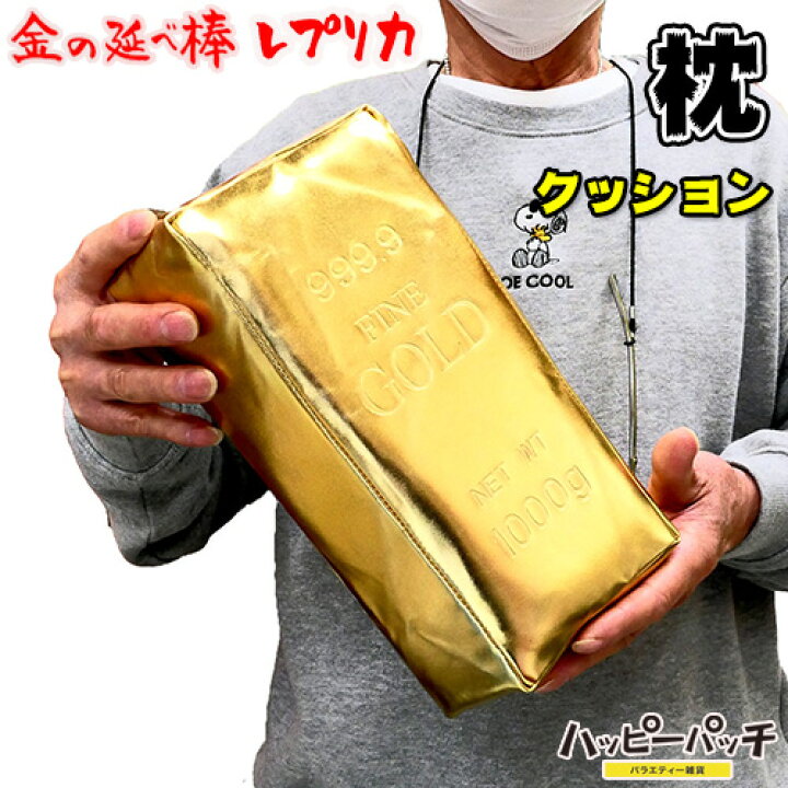 楽天市場 金の延べ棒レプリカ 枕 クッション 金塊 レプリカ ゴールドバー Hb 578 あす楽 宅配便のみ バラエティ雑貨ハッピーパッチ