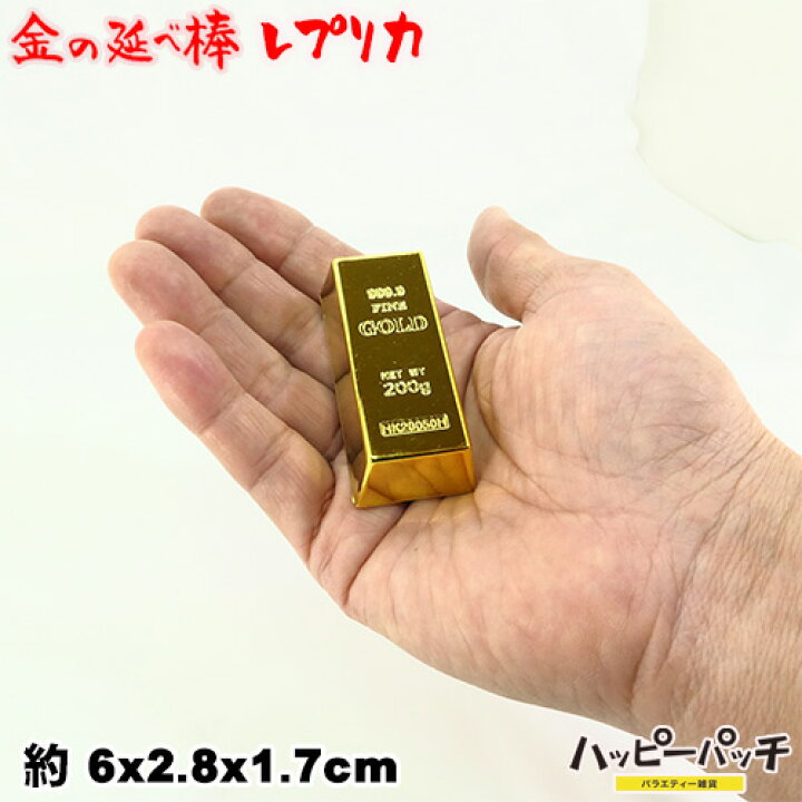楽天市場 金の延べ棒レプリカ 小 金塊 レプリカ ゴールドバー Hb 5 あす楽 メール便ok バラエティ雑貨ハッピーパッチ