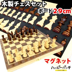 高級 木製 チェス セット マグネット 折りたたみチェスボード 29cm チェスセット CHESS SET HB-593 宅配便のみ