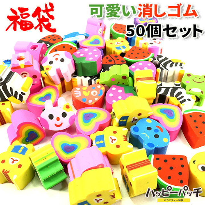 楽天市場】消しゴム 約50個セット 福袋 ランダムアソート かわいい 