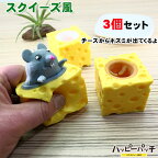 スクイーズ 風 チーズの中からネズミ 3個セット かわいい 動物 ミニチュア アニマル 玩具 HB-613 宅配便のみ