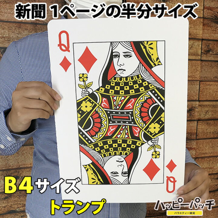 楽天市場】トランプ 超ジャンボ B4サイズ 大きい 超ビッグトランプ 