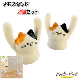 メモスタンド 三毛猫 ネコ キャット 2個セット POPスタンド 名刺スタンド 名刺たて カードスタンド 動物 かわいい HB-650 宅配便のみ