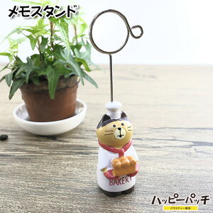 メモスタンド 猫 パン屋 POPスタンド 名刺スタンド 名刺たて カードスタンド 動物 かわいい HB-653 宅配便のみ