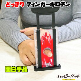 フィンガーギロチン マジック 手品用品 指切台 ドッキリ ビックリ HB-662 宅配便のみ