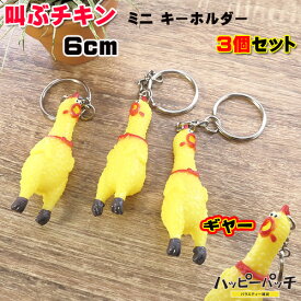 叫ぶチキン キーリング キーホルダー 3個セット びっくりチキン にわとり おもしろグッズ ユニークグッズ KH-115 メール便OK