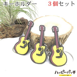 アコギ キーホルダー 3個セット キーリング エレアコ アコースティックギター バンドキーホルダー 楽器 KH-122 メール便OK