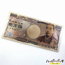 楽天市場 一万円札 そっくりの通販
