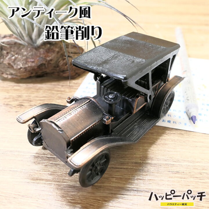 楽天市場】鉛筆削り 車 クラシックカー レトロな鉛筆けずり 手動 