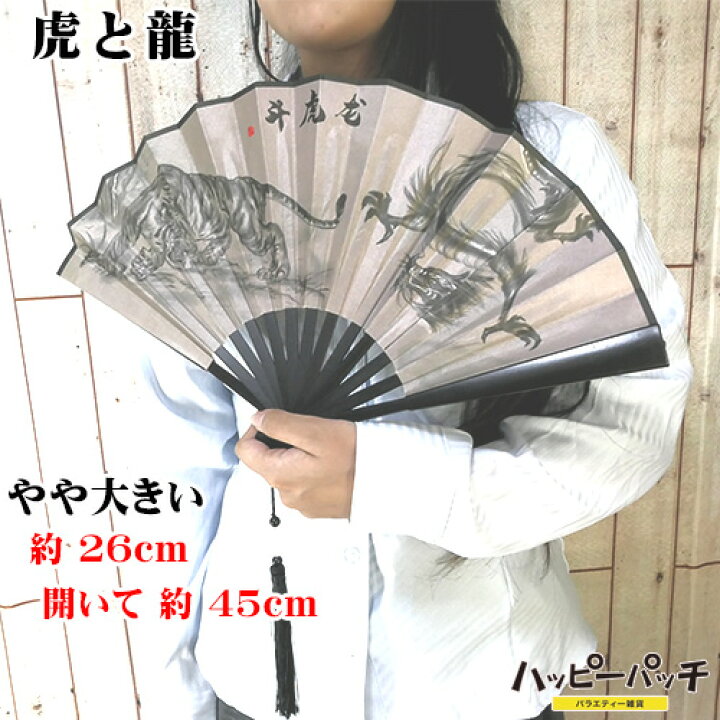 楽天市場】扇子 大きい 虎と龍 飾り扇子 ビッグ扇子 約27cm 幅45cm 