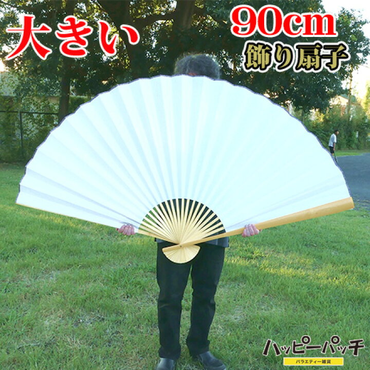 楽天市場】飾り扇子 ビッグ 90cm 白扇子 大きい ジャンボ 扇子 