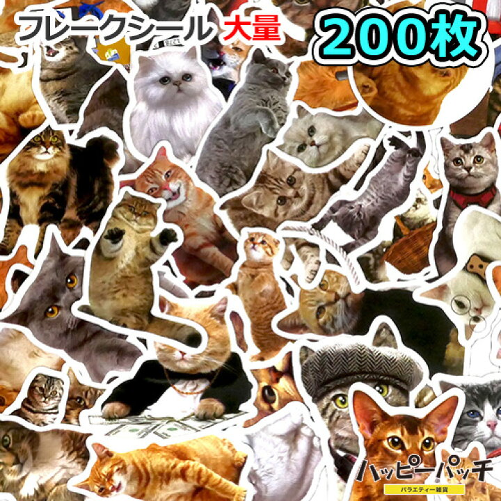 楽天市場】送料無料 フレークシール 猫 約200枚セット 福袋 てんこ盛り 