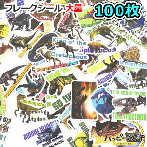 送料無料 フレークシール 恐竜 約100枚セット Aセット 福袋 てんこ盛り ステッカー リアル 大量 SS-133 メール便