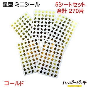 ステッカー スター ゴールド 5シートセット 270片 星型 シール 金色 ミニシール 大量 SS-144 メール便OK