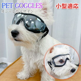 犬用ゴーグル ドッグゴーグル 犬用サングラス 紫外線対策 車酔い対策 UVカット くもり止めレンズ 高い光透過率 ペットゴーグル ペット用品 カー用品 お散歩グッツ 愛犬 メガネ 防風 防塵 お出かけ用 花粉 ホコリ 防止 2025