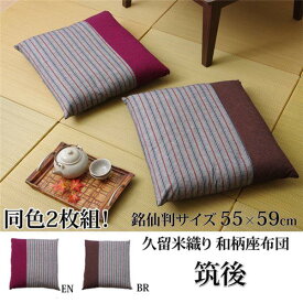 座布団 クッション性 日本製 おしゃれ 2枚組 綿100％ 約55×59cm