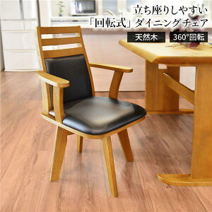 【P10倍:10/24 20:00 - 10/27 09:59】ダイニングチェア 食卓椅子 ナチュラル おしゃれ 木製 肘付き ブラッシング加工 360度回転 幅57.5cm