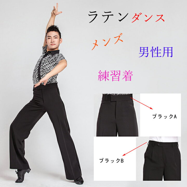 楽天市場】社交ダンス メンズ モダンドレス ラテン ダンスパンツ 
