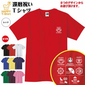 選べるデザイン 還暦 祝い エンブレム Tシャツ 60 | 半袖 男性 女性 メンズ レディース お祝い おしゃれ 60歳 誕生日 プレゼント ギフト プチギフト 贈り物 誕生祝い 祖父 祖母 父 母 父の日 母の日 敬老の日 60代 ちゃんちゃんこ 代替 ハッピー Tシャツ オリジナル