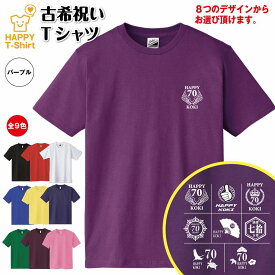 選べるデザイン 古希 祝い エンブレム Tシャツ 70 | 半袖 男性 女性 メンズ レディース お祝い おしゃれ 70歳 誕生日 プレゼント ギフト プチギフト 贈り物 誕生祝い 祖父 祖母 父 母 父の日 母の日 敬老の日 70代 ちゃんちゃんこ 代替 ハッピー Tシャツ オリジナル