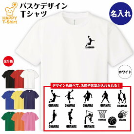 名入れ バスケットボール デザイン ドライ Tシャツ | バスケ ティーシャツ ティシャツ tシャツ 半袖 男性 女性 メンズ レディース 誕生日 プレゼント ギフト プチギフト 部屋着 ペア スポーツ アスリート おもしろ tシャツ ネタ グッズ 面白 ハッピー Tシャツ オリジナル