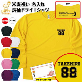 米寿 祝い 長袖 ドライ Tシャツ 88 B ワンポイント BP | 名入れ 半袖 男性 女性 メンズ レディース お祝い おしゃれ 88歳 誕生日 プレゼント ギフト 贈り物 誕生祝い 祖父 祖母 父 母 父の日 母の日 敬老の日 80代 ティーシャツ ティシャツ オリジナル