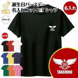 誕生日 プレゼント 名入れ バースデー Tシャツ イーグル A | ティーシャツ ティシャツ 半袖 バースデー プレゼント 誕生日 祝い 男性 女性 メンズ レディース おしゃれ お祝い ギフト プチギフト 贈り物 誕生祝い 面白 Tシャツ ハッピーTシャツ オリジナル