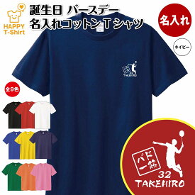 誕生日 プレゼント 名入れ バドミントン 一筋 バースデー Tシャツ | ティーシャツ ティシャツ 半袖 バースデー プレゼント 誕生日 祝い 男性 女性 メンズ レディース おしゃれ お祝い ギフト プチギフト 贈り物 誕生祝い 面白 Tシャツ オリジナル オリンピック