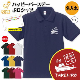 誕生日 プレゼント 名入れ 競艇 一筋 バースデー ポロシャツ | ボートレース POLO シャツ 襟付き 半袖 男性 女性 メンズ レディース おしゃれ お祝い ギフト プチギフト 贈り物 記念品 親 父 母 親子 友達 恋人 仲間 夫婦 ウェア ハッピー Tシャツ オリジナル デザイン