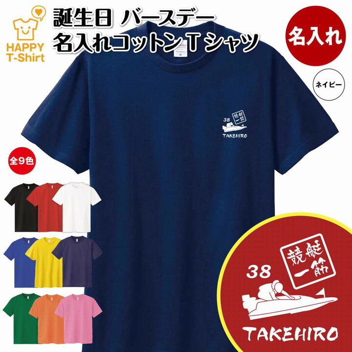 楽天市場】誕生日 プレゼント 名入れ 競艇 一筋 バースデー Tシャツ 
