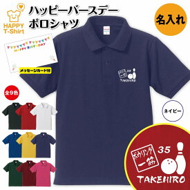 誕生日 プレゼント 名入れ ボウリング 一筋 バースデー ポロシャツ | ボーリング POLO シャツ 襟付き 半袖 男性 女性 メンズ レディース おしゃれ お祝い ギフト プチギフト 贈り物 記念品 親 父 母 親子 友達 恋人 仲間 夫婦 ウェア ハッピー Tシャツ オリジナル デザイン