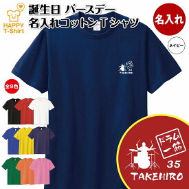 誕生日 プレゼント 名入れ ドラム 一筋 バースデー Tシャツ | ティーシャツ ティシャツ tシャツ 半袖 誕生日 プレゼント 誕生 祝い 男性 女性 メンズ レディース おしゃれ ギフト プチギフト お祝い 贈り物 おもしろ 面白 ハッピー Tシャツ オリジナル ミュージシャン