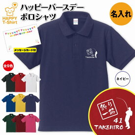 誕生日 プレゼント 名入れ 釣り 一筋 バースデー ポロシャツ |POLO シャツ 襟付き 半袖 男性 女性 メンズ レディース おしゃれ お祝い ギフト プチギフト 贈り物 記念品 親 父 母 親子 友達 恋人 仲間 夫婦 ウェア ハッピー Tシャツ オリジナル デザイン フィッシング 魚釣り