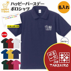 誕生日 プレゼント 名入れ 囲碁 一筋 バースデー ポロシャツ | POLO シャツ 襟付き 半袖 男性 女性 メンズ レディース おしゃれ お祝い ギフト プチギフト 贈り物 記念品 親 父 母 親子 友達 恋人 仲間 夫婦 ウェア ハッピー Tシャツ オリジナル デザイン IGO 碁盤 碁石